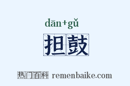 担鼓是什么意思的图片